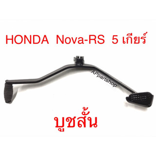 คันเกียร์ Nova-RS 5 เกียร์ รุ่นบูชสั้น เกรดหนา ใหม่มือหนึ่ง โนวา 5เกียร์ พร้อมสกรู