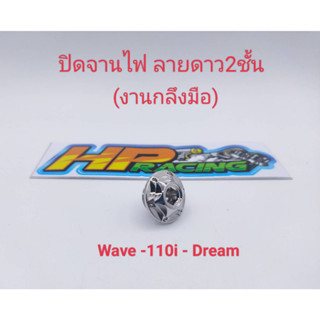 อุดจานไฟ ลายดาว2ชั้น สแตนเลสแท้💯 Wave-110i/Dream (งานกลึงมือ)