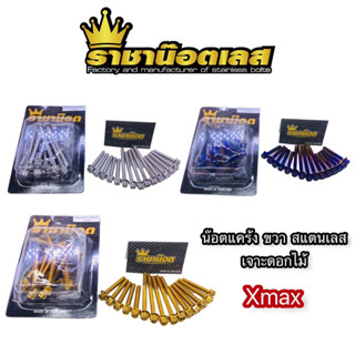 น๊อตแคร้ง ชุดน็อตแคร้ง เจาะดอกไม้ Xmax,Xmax300 ฝั่งขวา(1ชุด16ตัว)