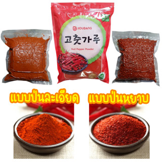 พริกเกาหลี พริกทำกิมจิ พริกป่นปรุงรสเกาหลีนำเข้าจากเกาหลี แบ่งขายบรรจุถุงซีลสูญญากาศ ของกินเกาหลี