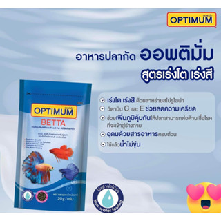 อาหารปลากัด ออพติมั่ม ชนาด20กรัม จำนวน 12ห่อ   ‼️‼️👉👉สูตรเร่งโต เร่งสี มีคุณค่าทางโภชนาการครบถ้วนและสมดุล