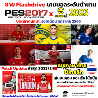 เกมบอล PC USB Flashdrive 64 GB PES2017 PC Patch 2023 ปิดตลาดนักเตะ New Season 2023/24 ลงง่ายเล่นได้เลย!! GAME PC