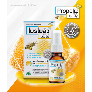 (โพรโพลิซ เมาท์ สเปรย์) Propoliz Mouth Spray 15 ml.