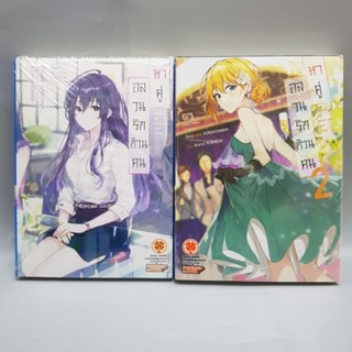 นิยาย อลวนรักก๊วนคนหาคู่เล่ม1-2 มือหนึ่งในซีล พร้อมส่ง