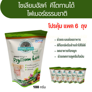 โปรคุ้ม ยกแพค 6 ไฟเบอร์ ทานไซเลี่ยมฮัลค์ Psyllium Husk 100กรัม คีโตทานได้ พร้อมส่ง fiber