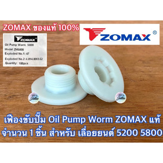 เฟืองปั๊ม 5200 5800 ZOMAX NEWWEST แท้100% 6688i 688i 588 G11 7200 7500 G6 เฟืองขับปั๊ม เฟืองขับปั๊มน้ำมัน เฟืองปั๊ม5200