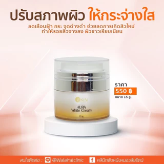 ครีมหน้าใสรักษาสิวลดฝ้ากระรอยดำ ออร่าไวท์ครีม
