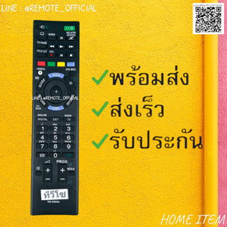 รีโมทรุ่น : โซนี่ Sony รหัส RM-ED052 สินค้าพร้อมส่ง