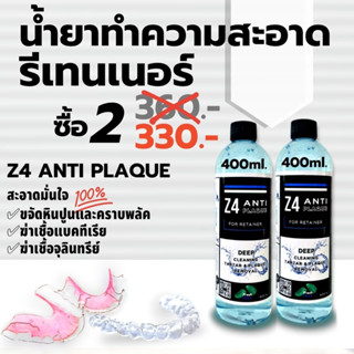 400ml.x 2 ขวด น้ำยาล้างทำความสะอาดรีเทนเนอร์ และฟันปลอม  Z4 ANTI PLAQUE กำจัดหินปูน พลัค แบคทีเรีย