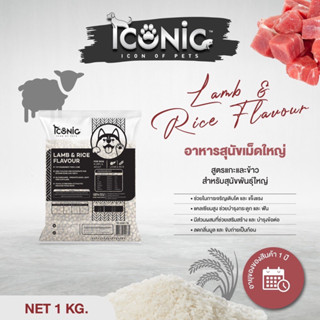 ICONIC DOG FOOD LAMB AND RICE 1 KILOGRAM • อาหารสุนัขไอโคนิค 1 กิโลกรัม รสแกะ และ ข้าว