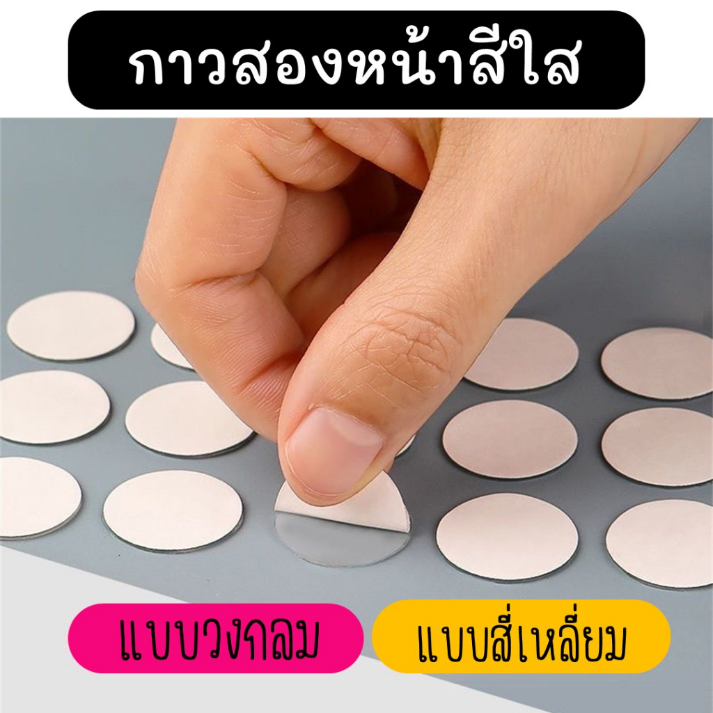 กาวสองหน้า วงกลม สี่เหลี่ยม แบบใส ติดแน่น หลายขนาด เทปกาวสองหน้า ติดผนังได้ ไม่ทิ้งคราบ