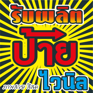 รับผลิตป้ายไวนิล  ออกแบบฟรี "สร้างความประทับใจและเพิ่มความน่าสนใจในโฆษณาของธุรกิจคุณ" No.1