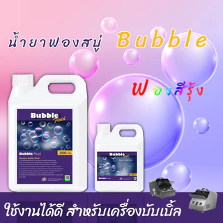 ⚡ส่งด่วน! ภายในวันสั่งซื้อ⚡น้ำยาพ่นฟองสบู่ 1000ml / 5000ml Bubble เป่าฟองสบู่ สีรุ้ง ฟองเยอะ ลอยตัวได้ดี