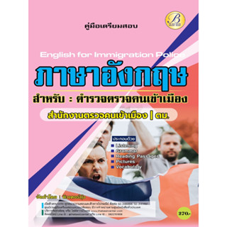 คู่มือเตรียมสอบภาษาอังกฤษสำหรับตำรวจตรวจคนเข้าเมือง ตม. ปี 66 BB-294