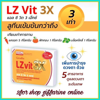 วิตามินบำรุงสายตา แอลซีวิต 3X กิฟฟารีน LZvit 3X ลูทีนเข้มข้นกว่าเดิมถึง 3 เท่า สารอาหารดูแลดวงตาระดับพรีเมี่ยม ประกอบด้ว