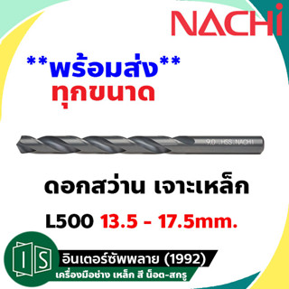 ดอกสว่าน เจาะเหล็ก NACHI ไฮสปีด ก้านตรง L500 13.5 - 17.5 mm. HSS นาชิ หน่วยมิล High Speed นำเข้าจากญี่ปุ่น