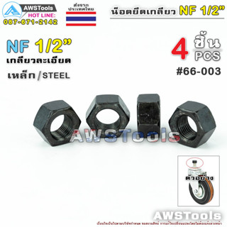 น๊อต ตัวเมีย 1/2" จำนวน 4 ชิ้น(4 PCS) เหล็ก เกลียวละเอียด น็อตยึดเกลียว NF 1/2″