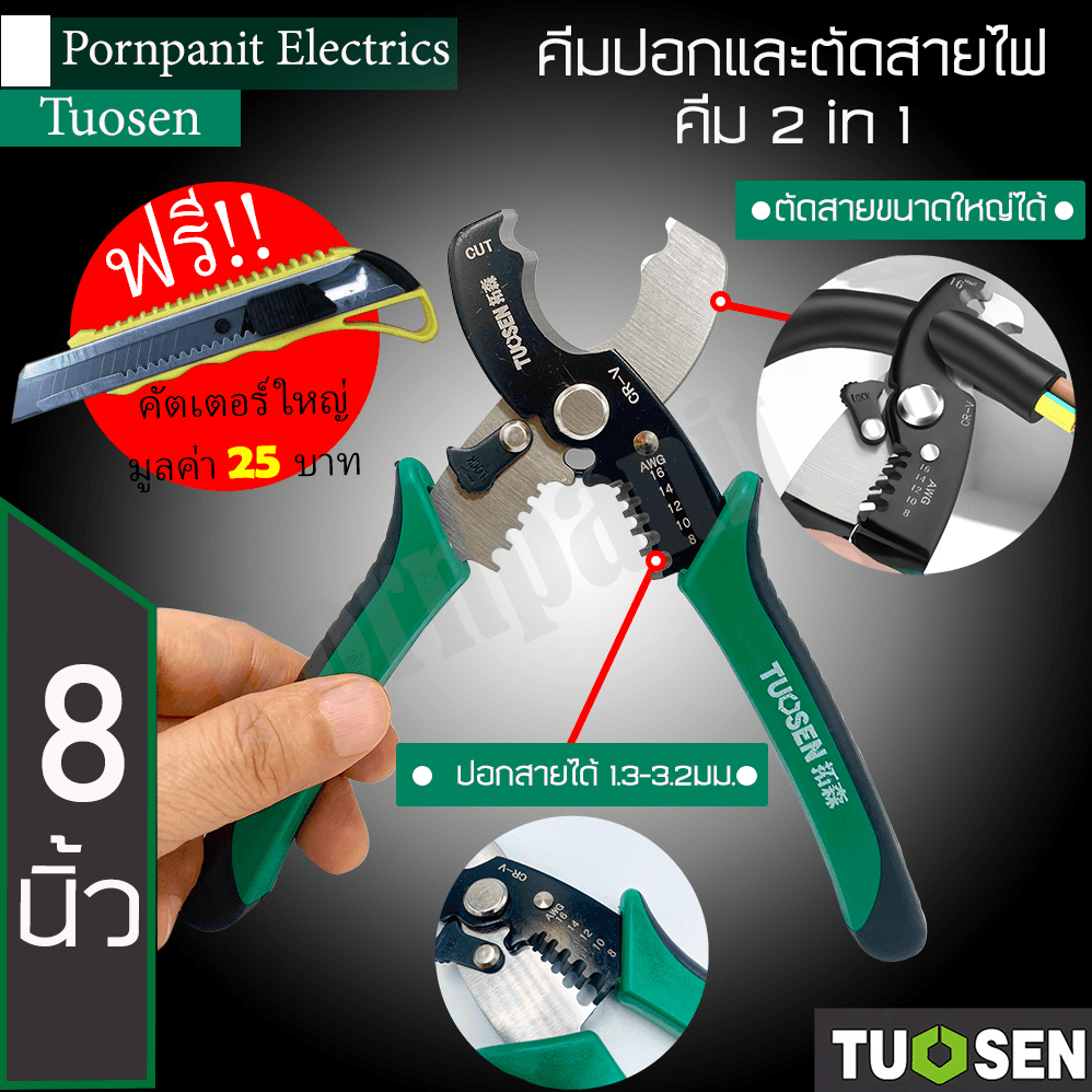 Tuosen 2in1 คีมปอกและตัดสายไฟ ขนาด 8 นิ้ว ตัดสายไฟขนาดใหญ่ ปอกสายไฟได้ 1.3-3.2มม. ด้ามจับกระชับมือ!! แถมฟรีคัทเตอร์ใหญ่