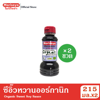 (แพ็ค 2 ขวด) โมริโซย่า ซีอิ๊วหวานออร์กานิก 215 มล. Morisoya Organic Sweet Soy Sauce 215 ml