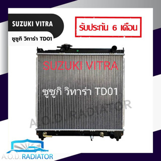 หม้อน้ำ ซูซูกิ วิทาร่า TD01 ออโต้ Radiator Suzuki Vitara AT PA26 แถมฟรีฝาหม้อน้ำ มีรับประกันการใช้งานจากทางร้านนาน 6 เดื