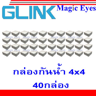 GLINK กล่องกันน้ำ 4x4 SET 40 กล่อง