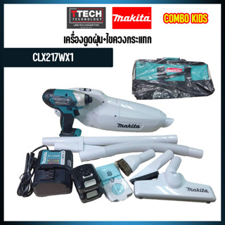 ชุด COMBO สว่านไขควง TD110DZ+เครื่องดูดฝุ่น CL107FDZ แบตและแท่นชาร์ทพร้อมใช้ Makita CLX217WX1