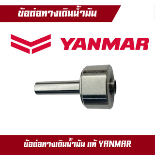 ข้อต่อทางเดินน้ำมัน อมยิ้ม จ้าวโลก TF75 TF85 TF105 TF115 TF120 ยันมาร์ yanmar แท้100%