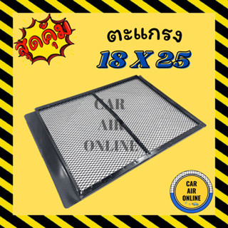 ตะแกรง กันหิน ขนาด 18 x 25 ตะแกรงกันหิน 18x25 กำบังลมแผงแอร์ อุ้มลม พัดลมแอร์ พัดลม รังผึ้งแอร์ บังลม กะบังลม คอยร้อน