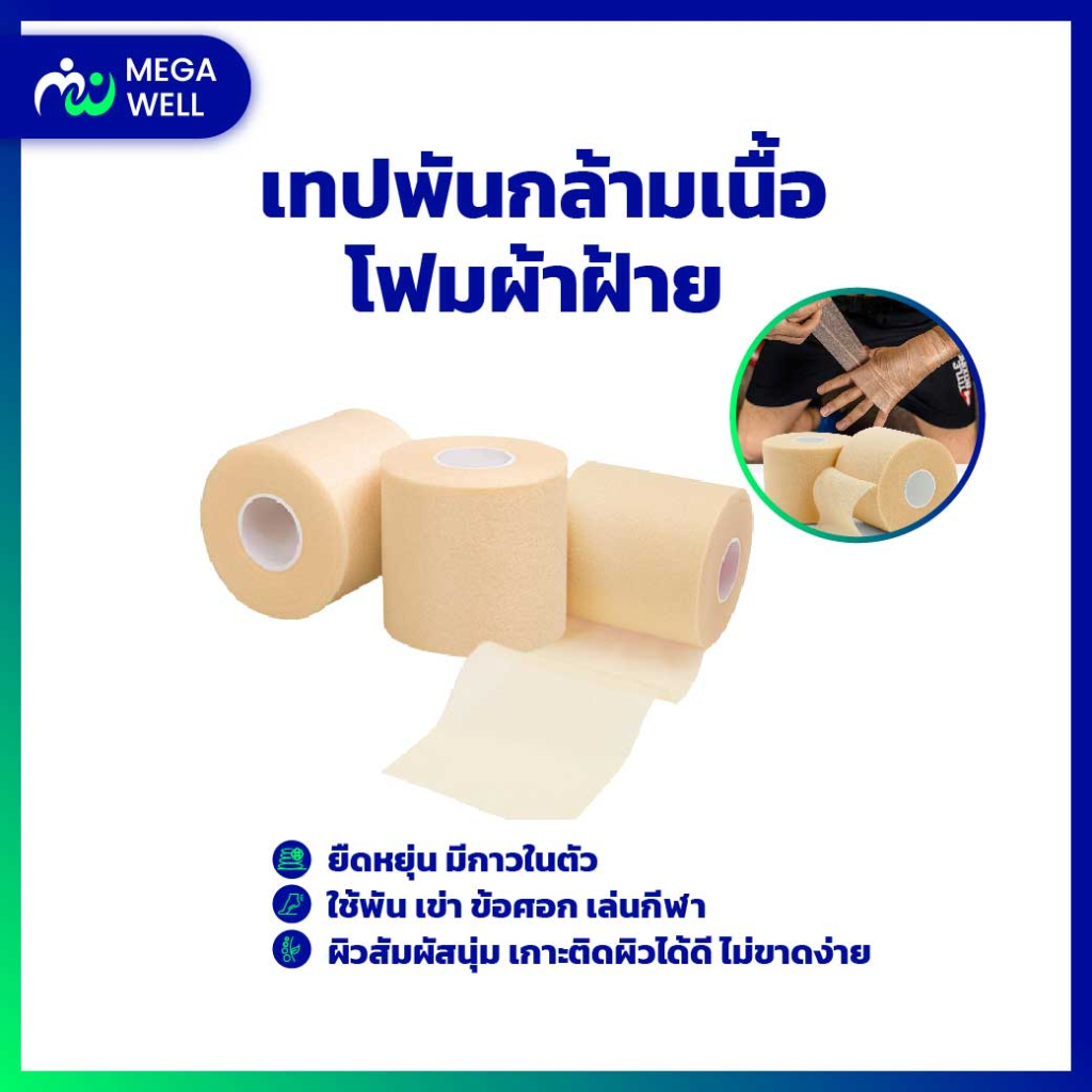 [Megawell] เทปกีฬา เทปพยุงกล้ามเนื้อ ฟิล์มผิวหนัง เทปพันกล้ามเนื้อ ฟิล์มโฟม PU ฟองน้ำ ผ้าพันมือ ข้อศอก ออกกำลังกาย