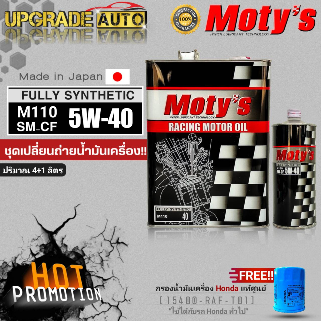 โมตี้ น้ำมันเครื่องเบนซินสังเคระาห์100% Moty's M110 5W-40 ขนาด (4L./4+1L.) แถมฟรี!! กรองน้ำมันเครื่อ