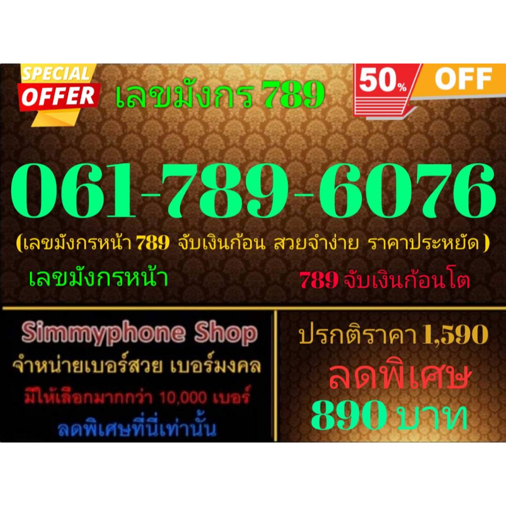 ขายเบอร์เลขมังกร 789  061-789-6076 (AIS เติมเงิน)