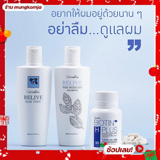 ชุดผลิตภัณฑ์ดูแลผม ลดการหลุดร่วงของผม Biotin ไบโอติน เอช พลัส รีไลฟ์ แฮร์ โทนิค และ แชมพู ลดผมร่วง บำรุงผม ให้หนาขึ้น