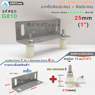 SC ฉากยึด ล้อประคอง พร้อม ล้อประคอง ซุปเปอร์ลีน 1 นิ้ว ( 25mm) #ล้อประคอง