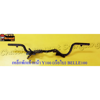 เหล็กพักเท้าหน้า Y100 (เรือใบ) BELLE100 (20933)