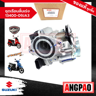 ชุดเรือนลิ้นเร่ง LetS 110 (ปี2013)/ Nex 110 (ปี2012 - 2013) แท้ศูนย์ (SUZUKI /ซูซูกิ เล็ทส์ 110 (ปี2013)/ เน็กซ์ 110