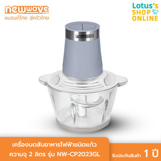 NEWWAVE นิวเวฟ เครื่องบดสับอาหารไฟฟ้าชนิดแก้ว ความจุ 2 ลิตร รุ่น NW-CP2023GL สีเทา