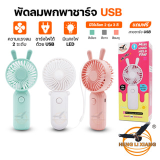 พัดลมมินิ ดีไซน์น่ารัก สามารถชาร์จ USB ได้ เล็กกะทัดรัดพกพาสะดวก Mini Portable Fan พัดลม เล็ก สีพาสเทล HLX HL-101,102