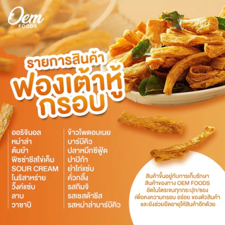 Oemfoods ฟองเต้าหู้กรอบ ขนาด 500 กรัม ทั้งหมด 18 รสชาติ