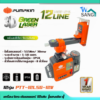 เครื่องวัดระดับเลเซอร์ 12เส้น [แสงเขียว] PUMPKINแบตเตอรี่ 12รุ่น PTT-12LSG-12V ระดับน้ำเลเซอร์ (28367)แถมฟรีขาตั้งเลเซอ