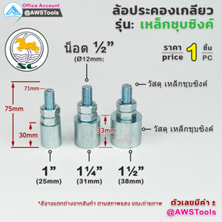 sc ล้อประคอง เหล็ก แบบสั้น เหล็กชุบซิงค์  อะไหล่ สำหรับ ประตูรั้ว บานเลื่อน บานโค้ง