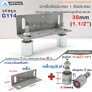 SC ฉากยึด ล้อประคอง พร้อม ล้อประคองเกลียวเหล็ก 1.1/2" ( 38mm) (รุ่นตลับลูกปืน) #ล้อประคอง