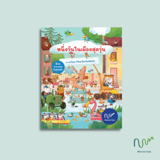 หนังสือวิมเมล หนึ่งวันในเมืองสุดวุ่น (หนังสือบอร์ดบุ๊ค)