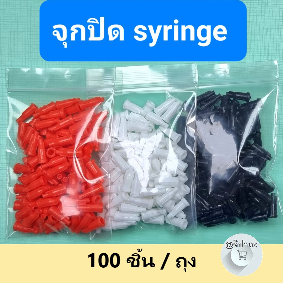(พร้อมส่ง) จุกพลาสติกปิดหลอดฉีดยา ปกป้องการหก และปนเปื้อนของยา (100 ชิ้น)
