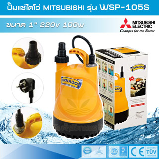 Mitsubishi รุ่น PSP-105S / WSP-105S , PSP-105SR  TORNADO-PRO (กันไฟรั่ว RCD PLUG) ปั๊มแช่ ปั๊มไดโว่ wsp 105s ขนาด 1 นิ้ว