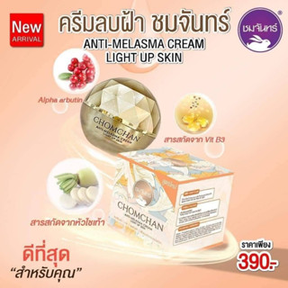 ครีมลบฝ้า ชมจันทร์​ Chomchan (ราคา​ต่อ​1​ชิ้น​)​ 🍁🍁ครีมลบฝ้า ชมจันทร์🍁🍁