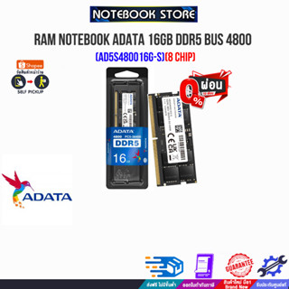 [ผ่อน0% 10ด.]RAM NOTEBOOK ADATA 16GB DDR5 BUS 4800 (AD5S480016G-S)(8 Chip)(ซื้อพร้อมเครื่อง ติดตั้งฟรี)