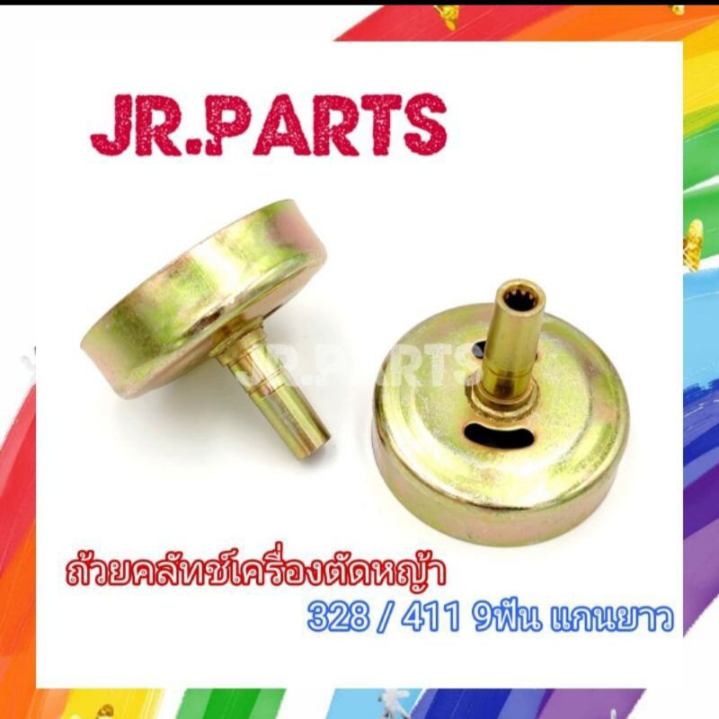 ถ้วยคลัทช์​ เครื่องตัดหญ้า​ 328,411​,GX35 9ฟัน (แกนยาว)