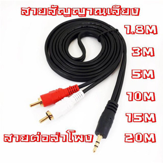 สาย RCA in 1 out 2 สายส่งสัญญาณ สายเสียง Av 3.5mm ยาว 3 m aux av สาย av 1 ออก 2 rca aux สัญญาณเสียง สายบัวสองสาย