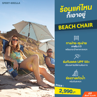 SPORT BRELLA - Beach Chair เก้าอี้ชายหาดร่มในตัว ร่มชายหาด ร่มกันแดด เก้าอี้ชายหาด เก้าอี้แคมป์ปิ้ง ร่มแคมป์ปิ้ง