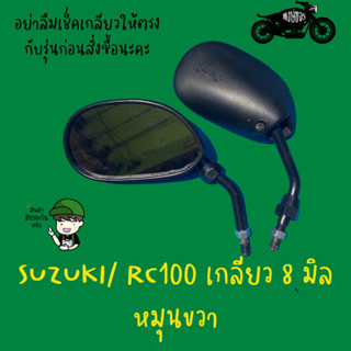 กระจกมองข้างซูซูกิ RC100 กระจกrc100 กระจกอาร์ซี100